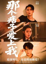 那个痞子爱上我（50集）向阳|短剧