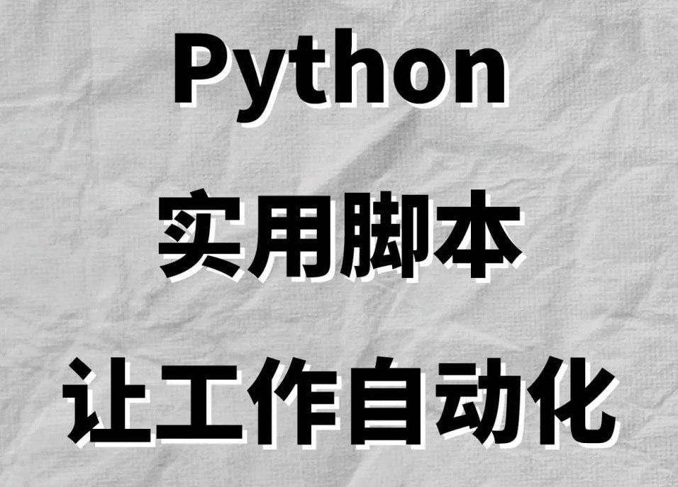 麻瓜编程从零基础学会Python：实用脚本编程