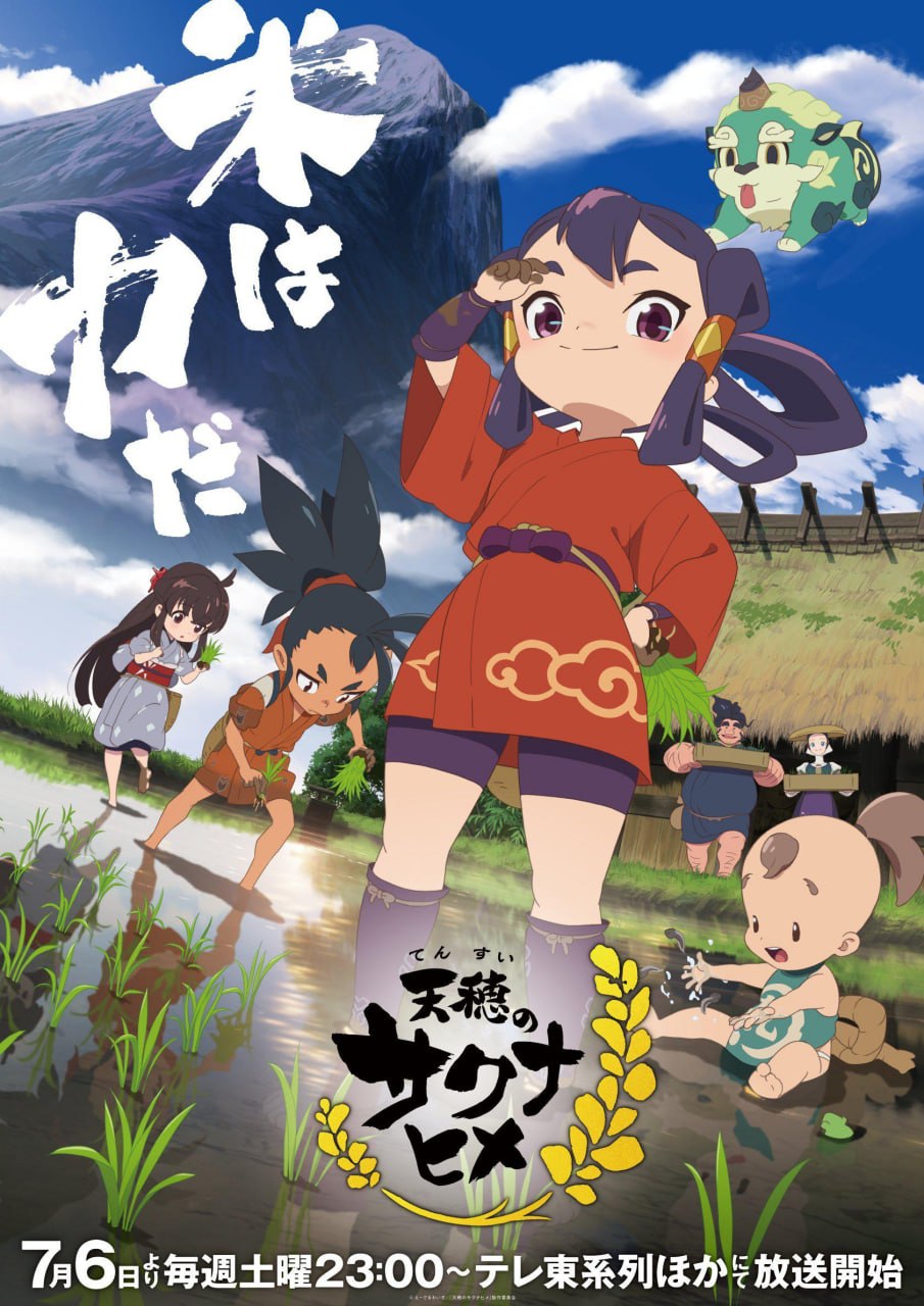 天穗之咲稻姬 全13集 日语中字 2024 1080P
