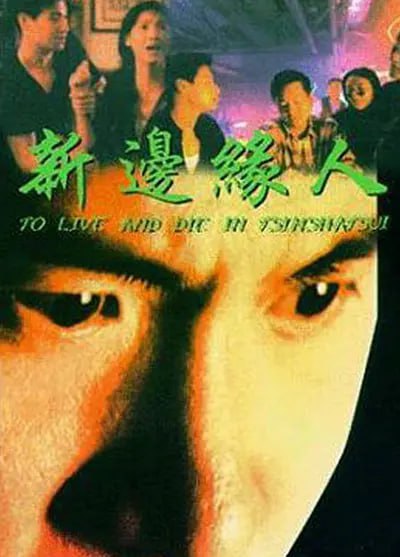 新边缘人 新邊緣人 (1994)