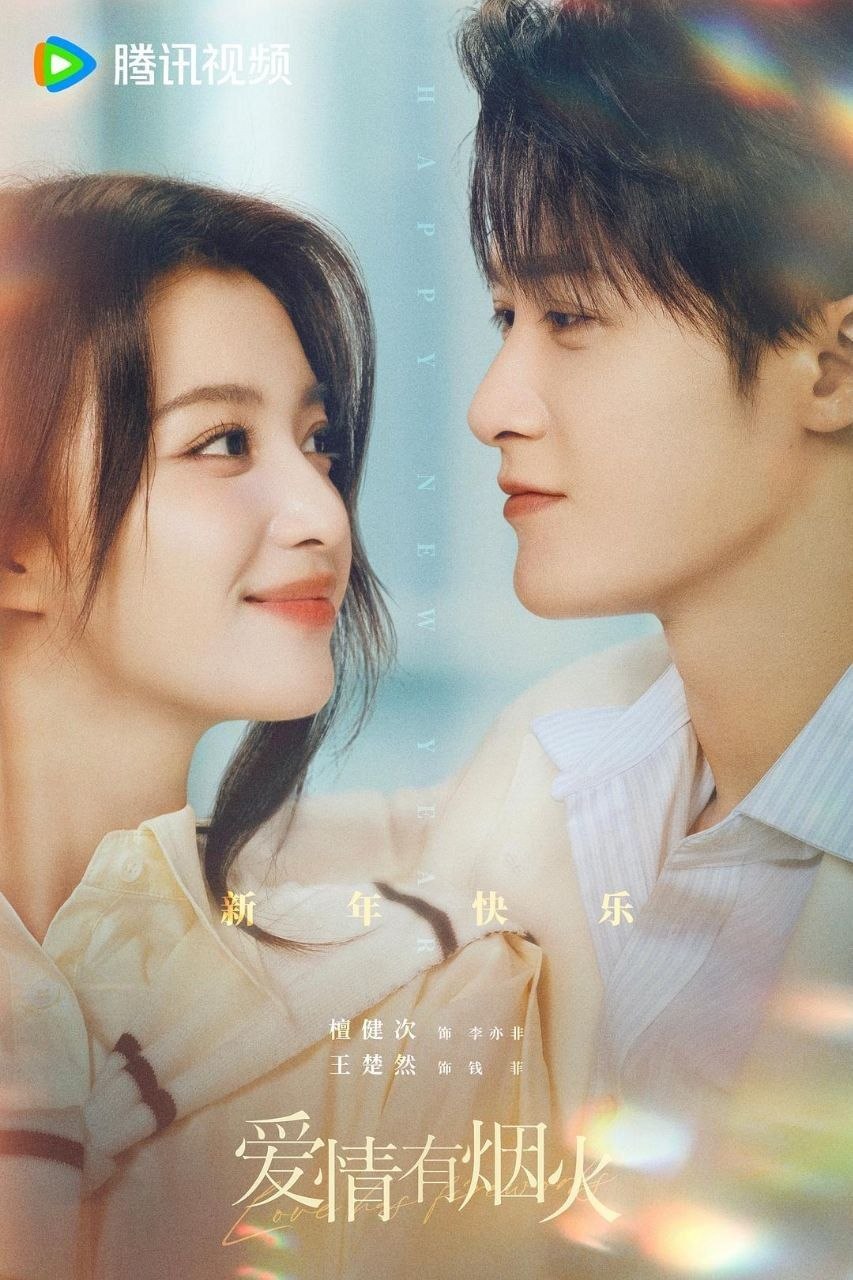 名称：爱情有烟火 (2026) 4K 60FPS 国语中字又名：投行男女 / 我们住在一起 / 闪耀的品格