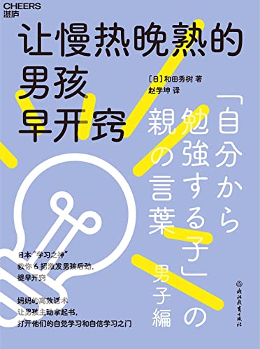 让慢热晚熟的男孩早开窍 [﻿学习教育] [pdf+全格式]