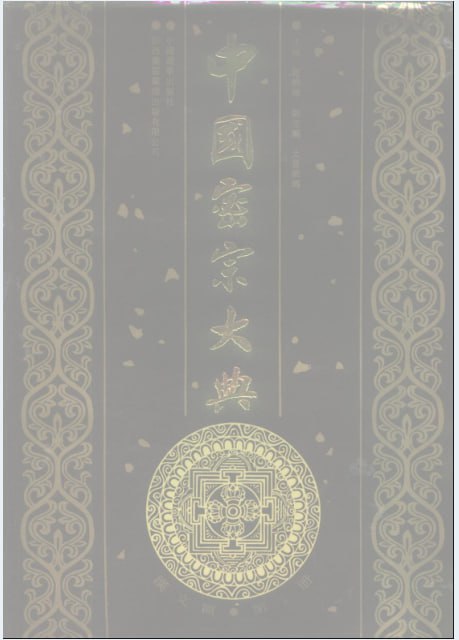 中国密宗大典