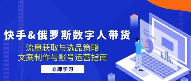 数字人带货：流量获取与选品策略 文案制作与账号运营指南