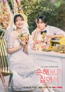 因为不想吃亏 손해 보기 싫어서 (2024)✨