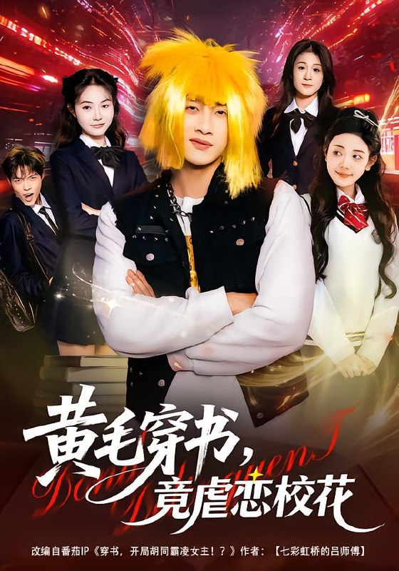 黄毛穿书，竟虐恋校花＆别叫我晨哥，叫我高考状元（80集）陈雷雷&王雨茜