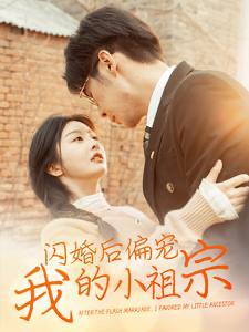 闪婚后偏宠我的小祖宗（82集）孟祥鑫&李艾笑