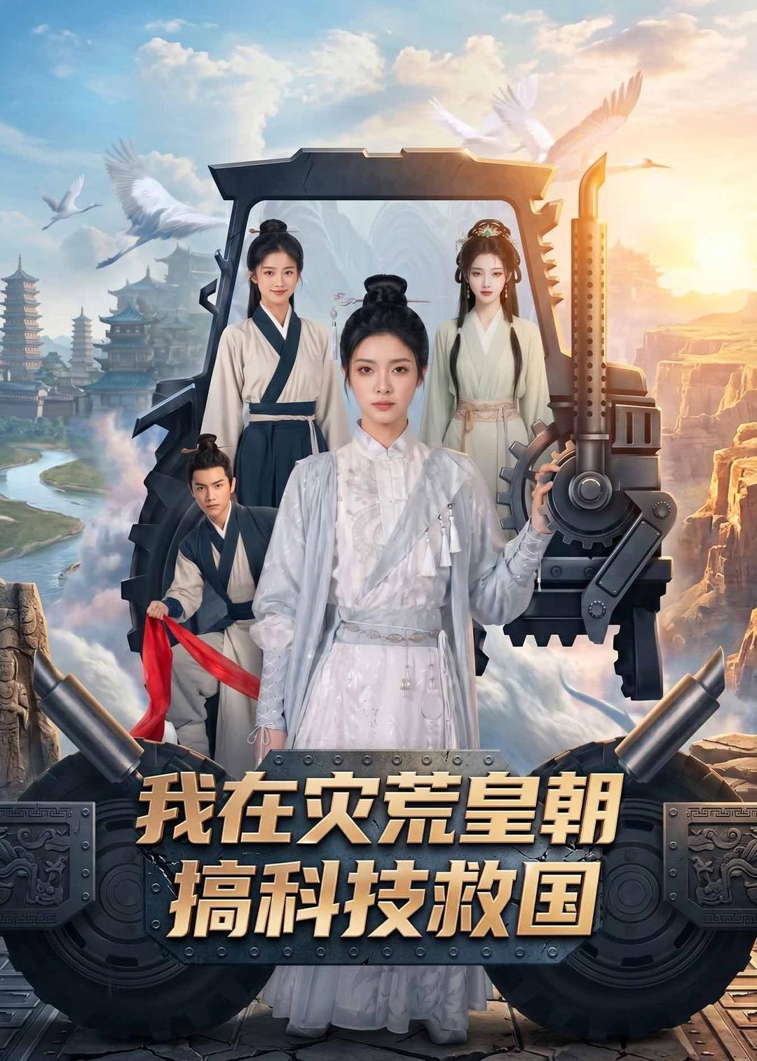 我在灾荒皇朝搞科技救国 (73集) | 短剧
