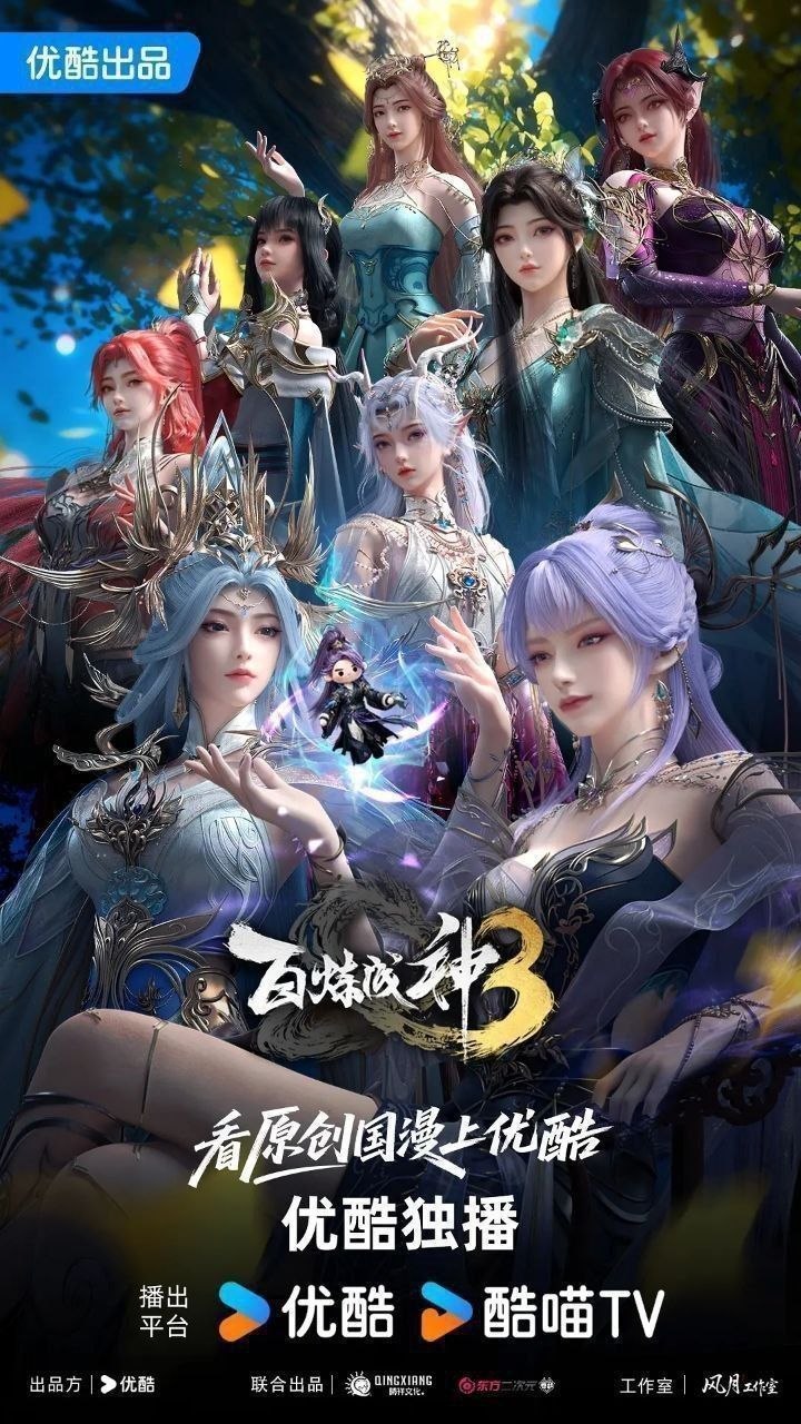 百炼成神 第三季 百炼成神3（2025）