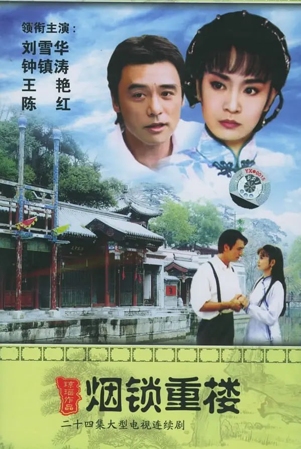 烟锁重楼 煙鎖重樓 (1994)