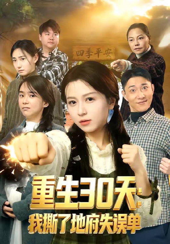 重生30天：我撕了地府失误单（80集）傅煜轩琪＆曹舒琪|短剧