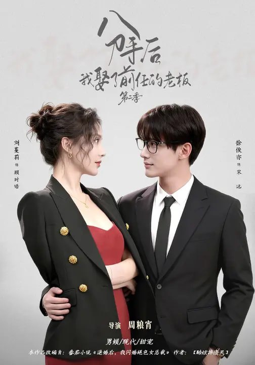 分手后，我娶了前任的老板第二季（80集）徐俊亦＆刘蔓莉|短剧