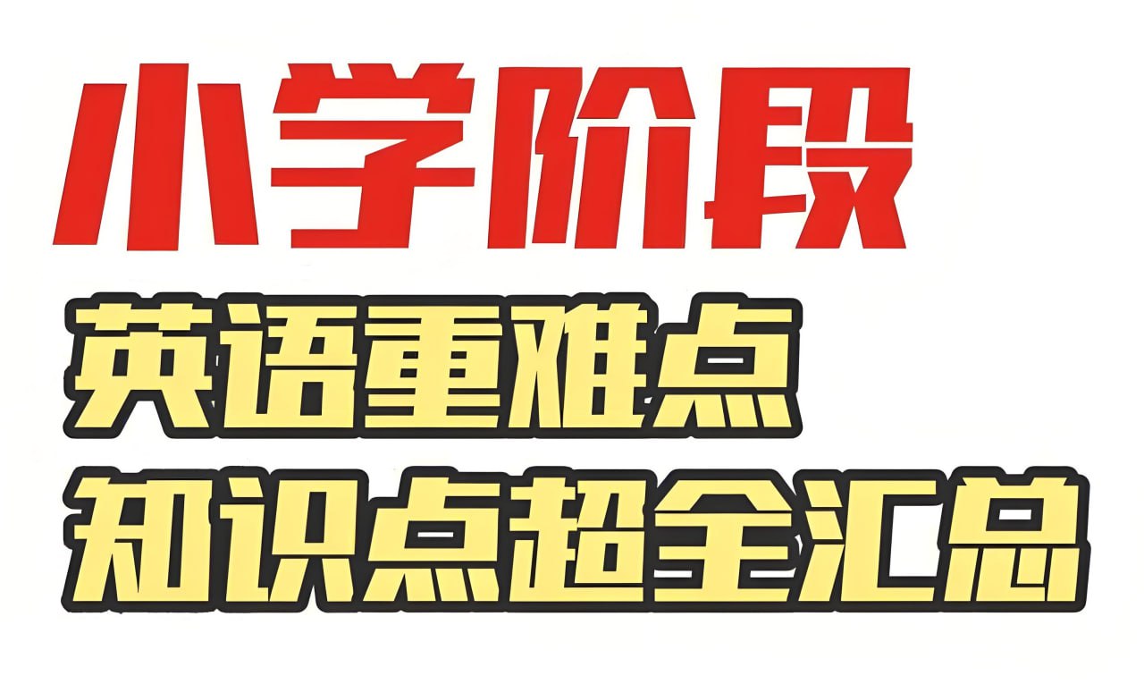 雪梨老师80页小学英语必考知识点