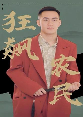 狂飙农民(87集) [赘婿]