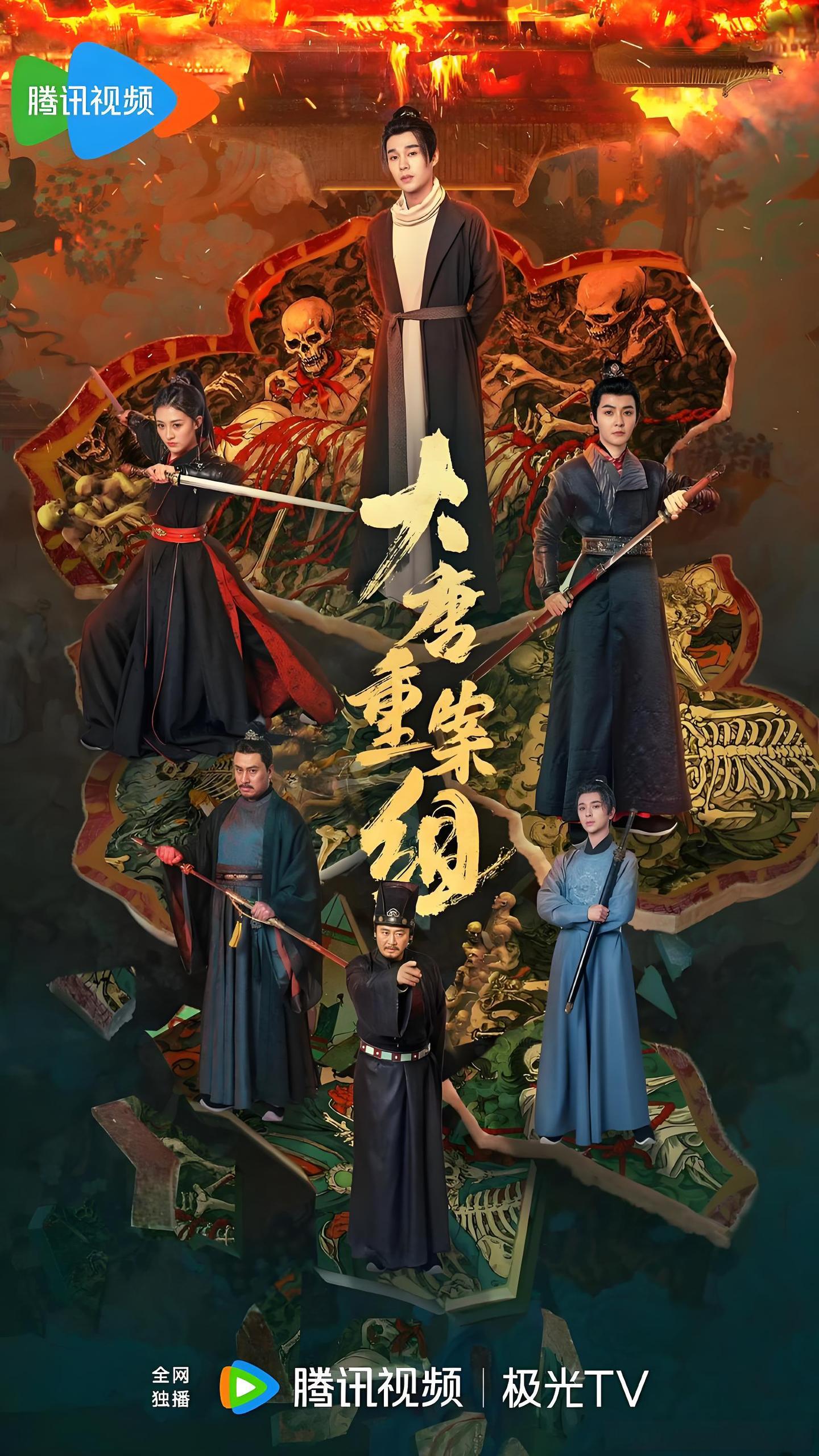 大唐重案组 (27集) 管栎&袁昊 | 微剧