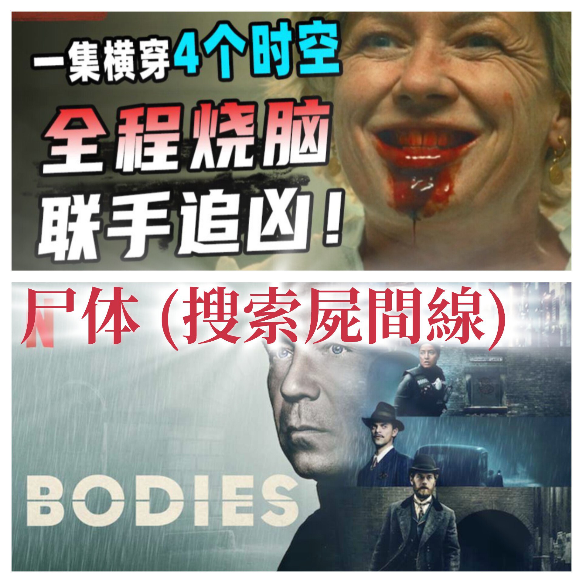 Bodies 尸体 又名 搜索尸间线 超清 官方中文字幕