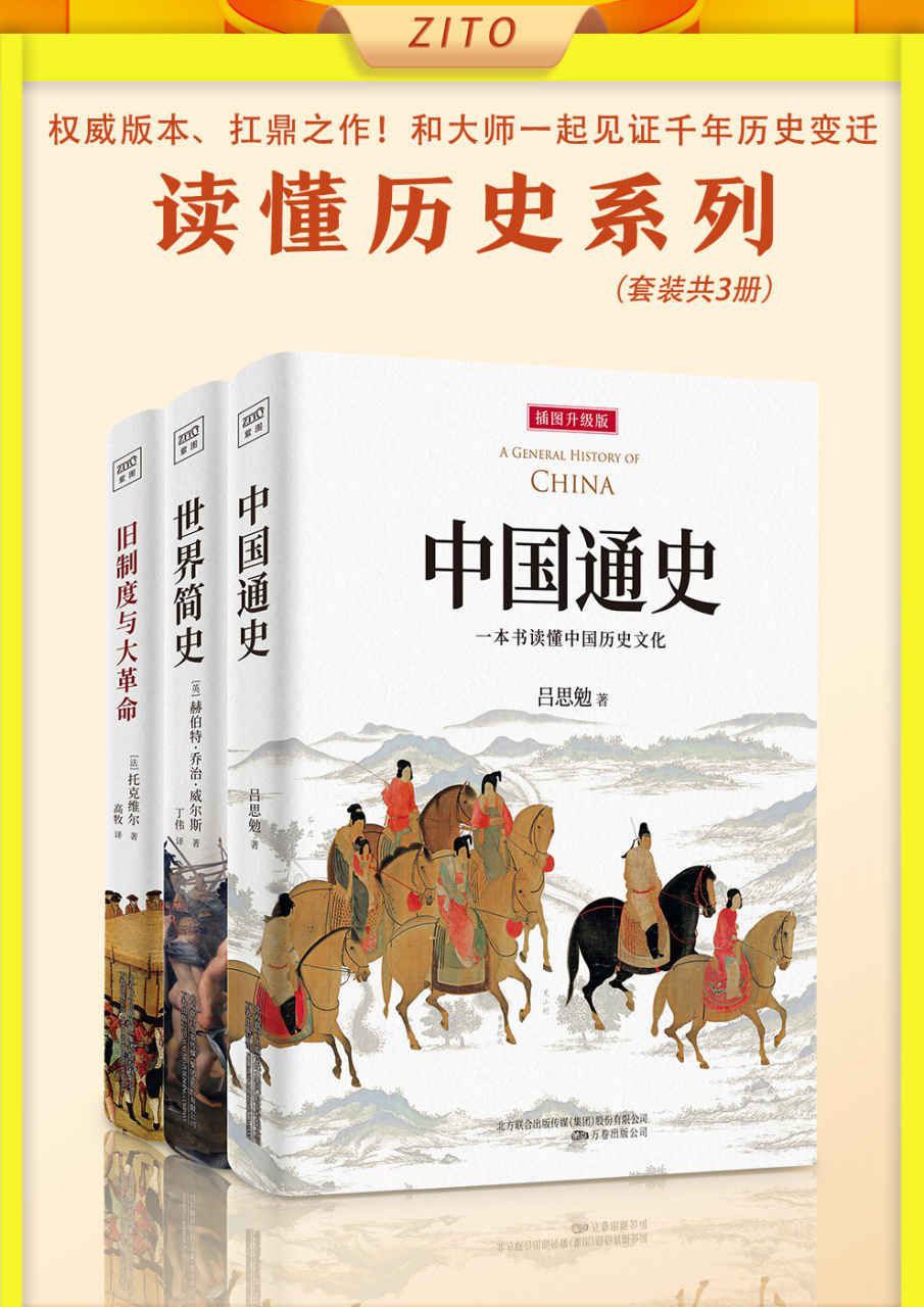 读懂历史系列[套装共3册]