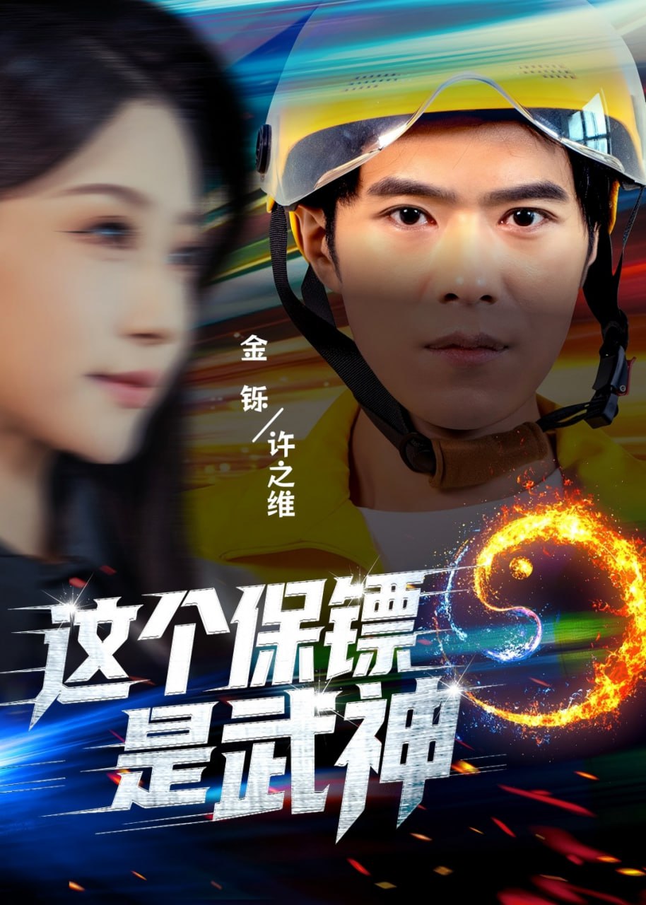 这个保镖是武神(55集)