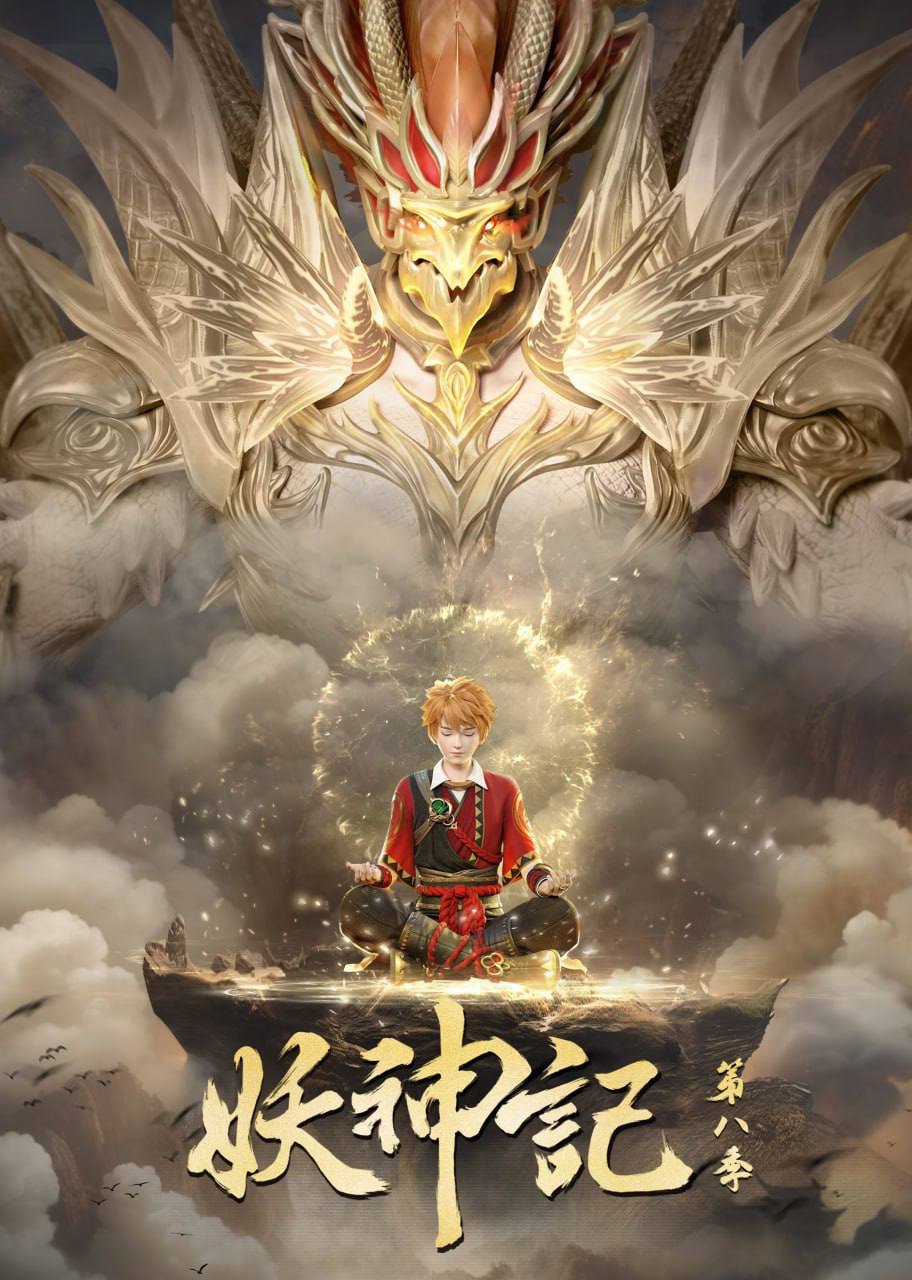 妖神记(2024) 更新至380 已解锁全部超前点映