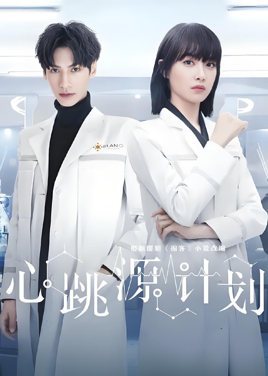 心跳源计划 (42集)  宋茜&罗云熙 | 国产剧