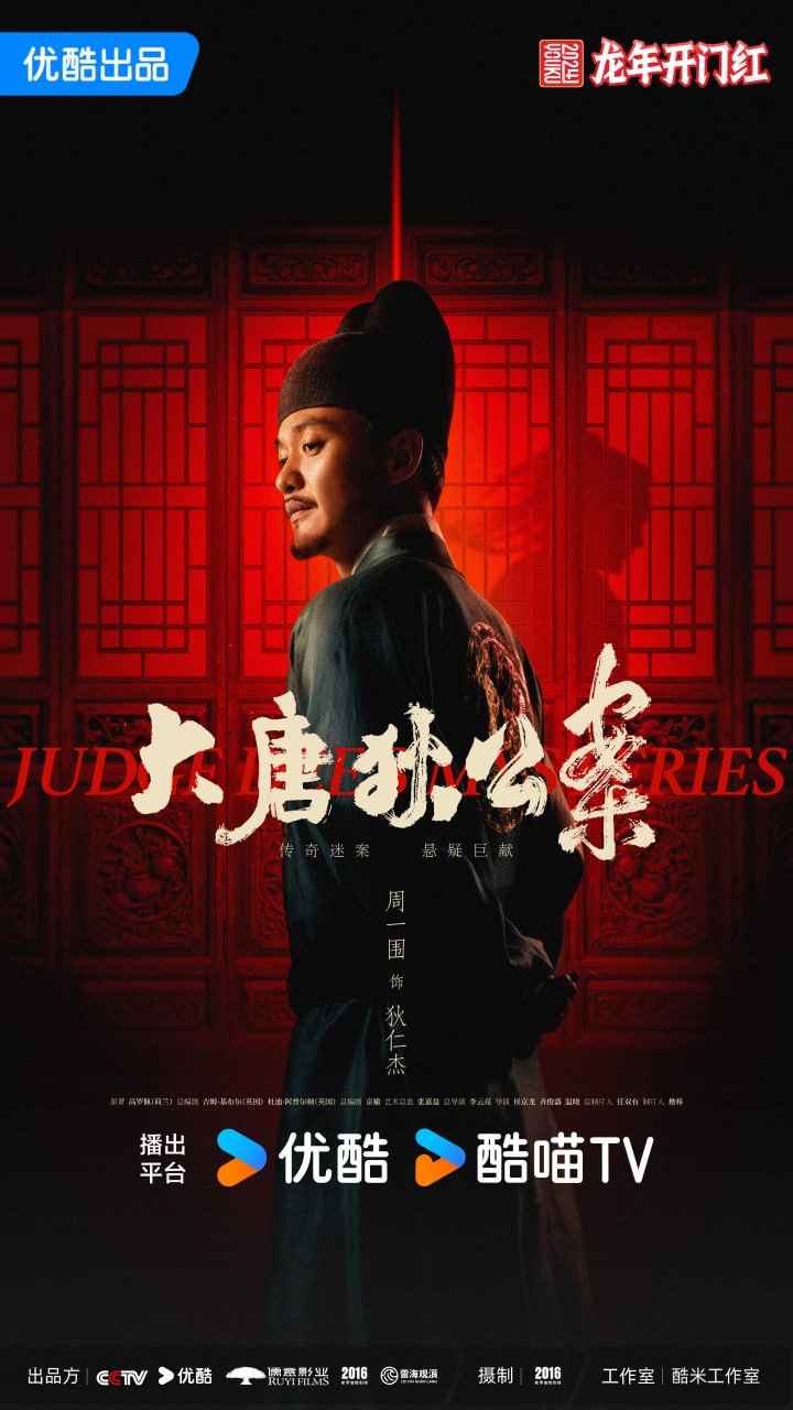 大唐狄公案 全32集 国语中字 2024 1080P