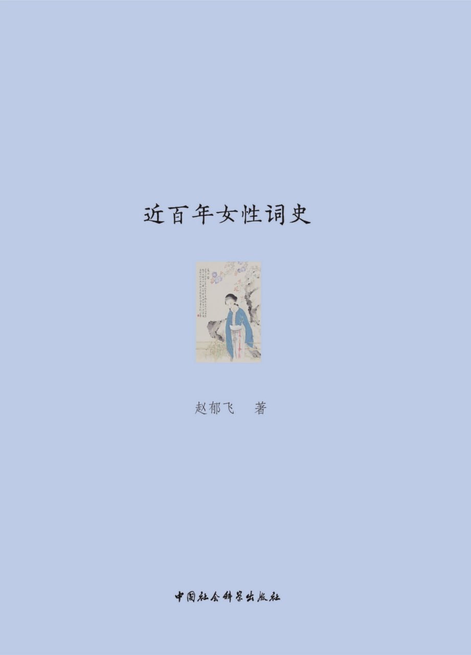近百年女性词史 [人文社科]