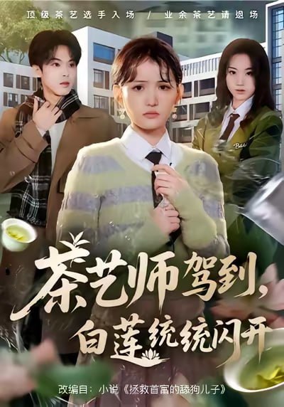 茶艺师驾到白莲统统闪开（65集）安晓洁&李泊翰|短剧