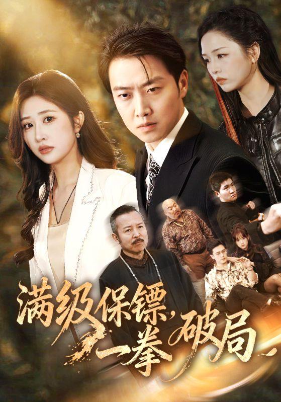 满级保镖一拳破局（60集）汤彦俐&任志鹏