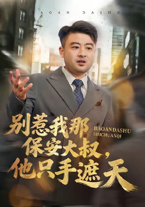 别惹我那保安大叔，他只手遮天（80集）卢晟＆刘婉如|短剧