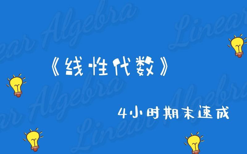 线性代数 速成课