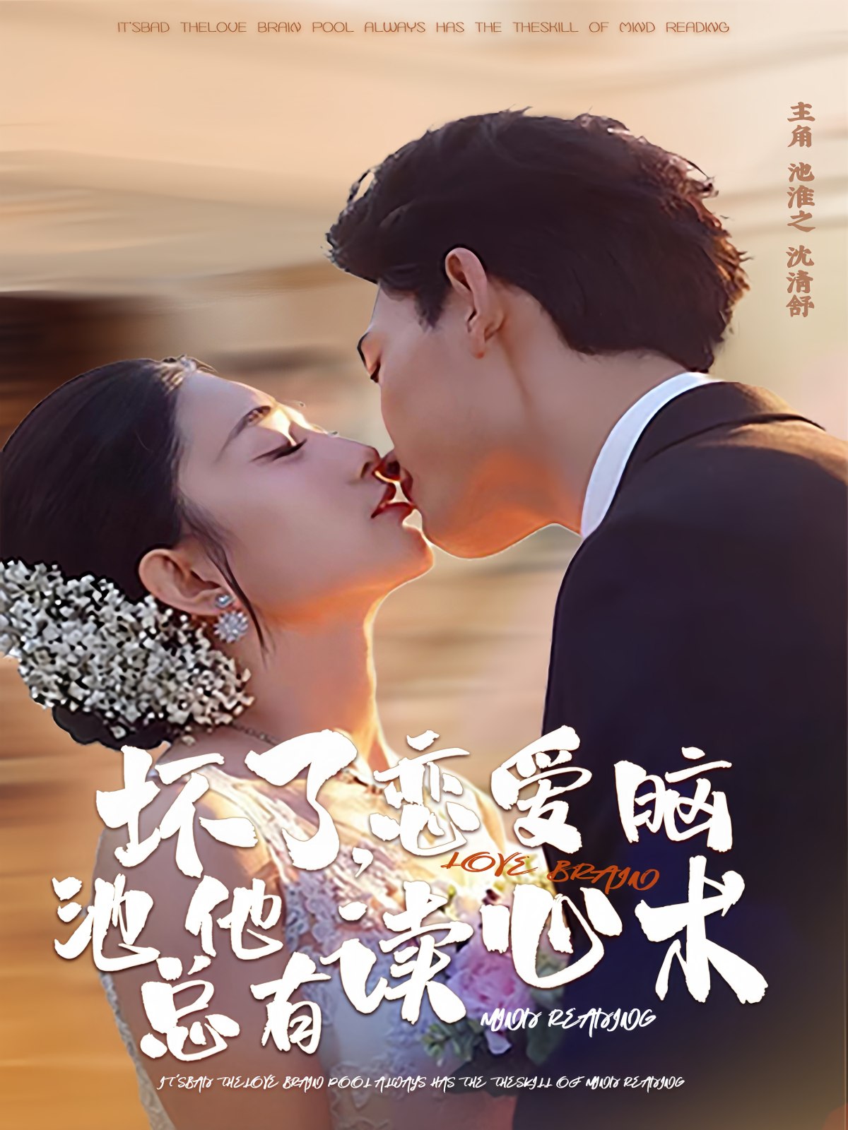 坏了恋爱脑池总他有读心术 (80集) 李书滔&张雨梦 | 短剧