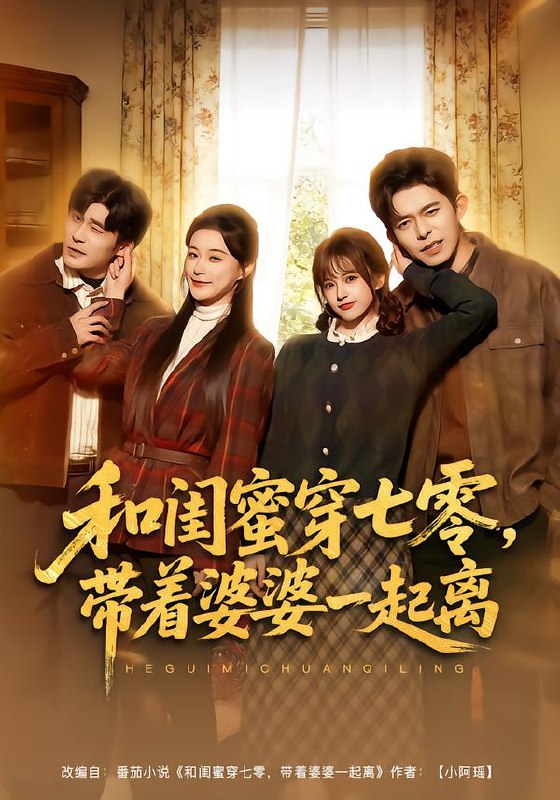 和闺蜜穿七零带着婆婆一起离 (82集) 乔佳乐&文晴 | 短剧
