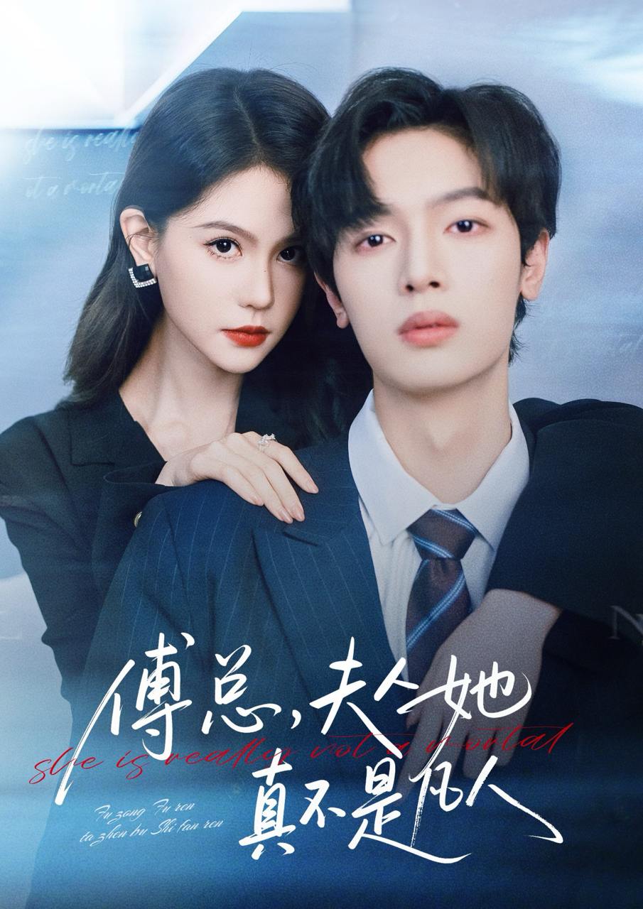 傅总，夫人她真不是凡人（70集）曾俊凯&李沁瑶