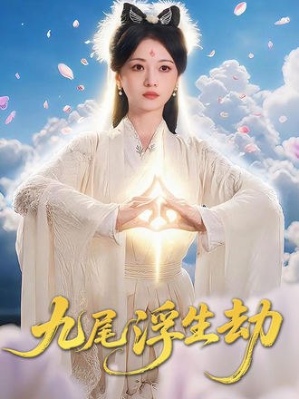 九尾浮生劫(78集)