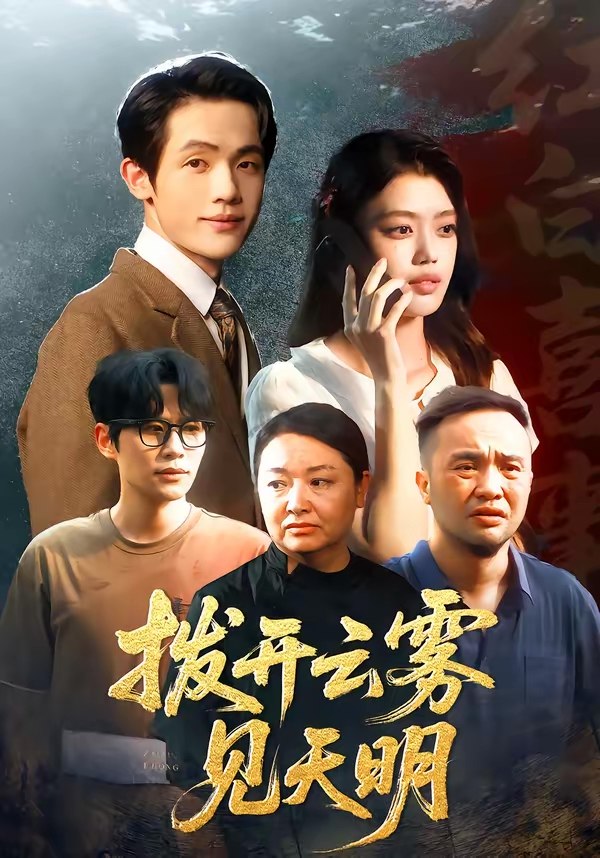 拨开云雾见天明 (29集) 张梦洋&王泓杰 | 短剧