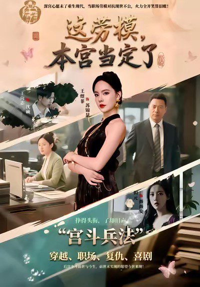 这劳模本宫当定了 (40集) 邢文杰&王煜菲 | 短剧