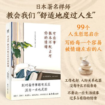 有些事 根本不配占有你的情绪（99个让人生变好的“放下力”，治愈后疫情时代的焦虑内心。）
