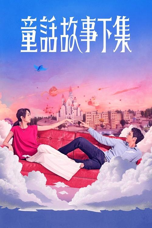 童话故事下集 (2025) NF 4K SDR 高码率 内封简繁 S01全