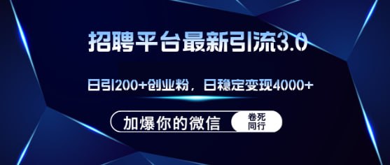 加爆微信，日稳定变现4000+