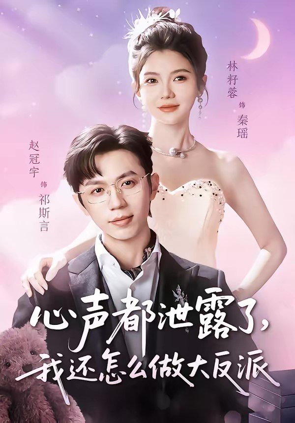 心声都泄露了我还怎么做大反派 (78集) 赵冠宇&林籽蓉 | 短剧