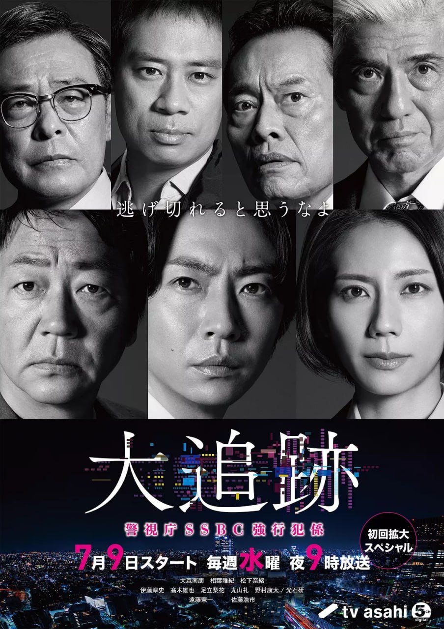 大追踪〜警视厅SSBC强行犯系〜 (2025) 第1-2集