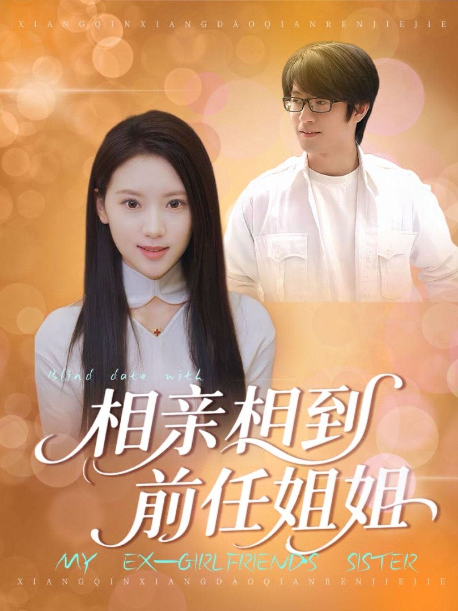 相亲相到前任姐姐 (23集) | 短剧