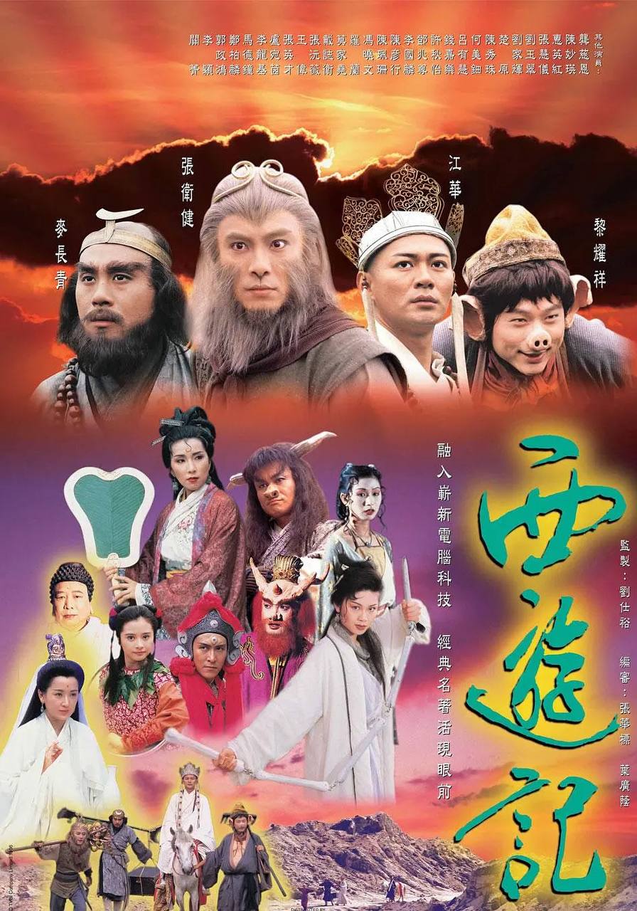 西游记 (1996)张卫健版 超清1080P国粤双音轨中字