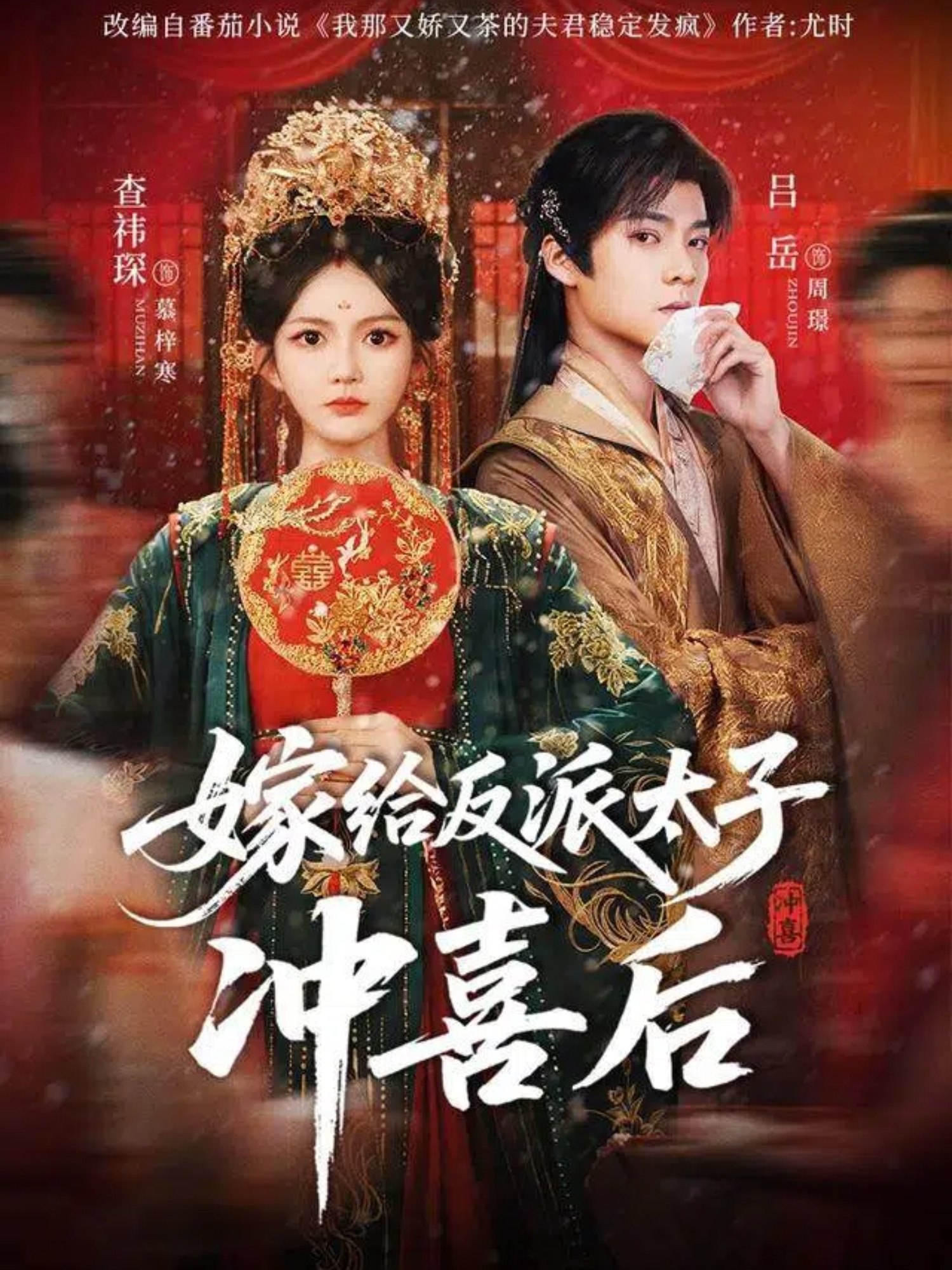 嫁给反派太子冲喜后 (64集) 吕岳&查袆琛 | 短剧