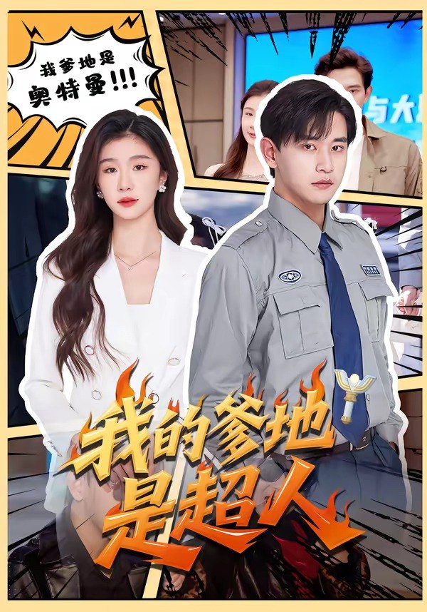 我的爹地是超人 (71集) 张恩浩&程美华 | 短剧