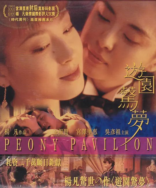 游园惊梦 遊園驚夢 (2001)