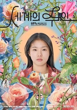 世界的主人 (2025) 1080P