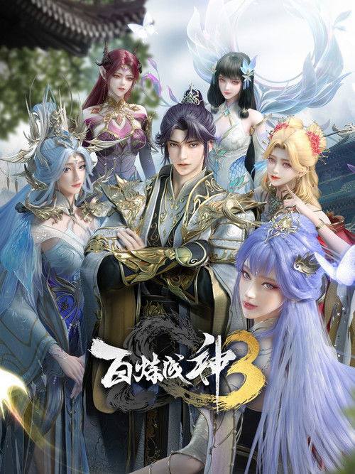 百炼成神(2022)4K HQ S03E01 - E16