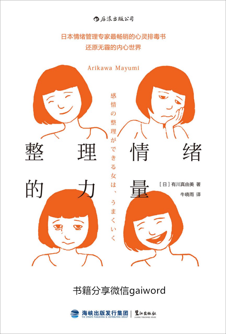 整理情绪的力量 [人文社科]