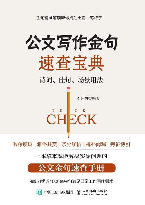 公文写作金句速查宝典：诗词、佳句、场景用法